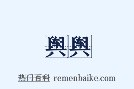 舆舆是什么意思的图片